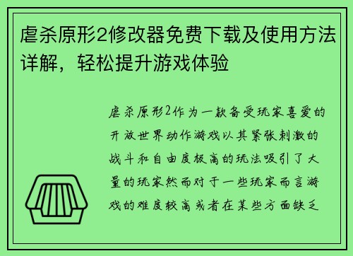 虐杀原形2修改器免费下载及使用方法详解，轻松提升游戏体验