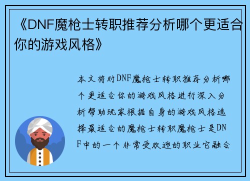 《DNF魔枪士转职推荐分析哪个更适合你的游戏风格》 《DNF魔枪士转职推荐分析哪个更适合你的游戏风格》