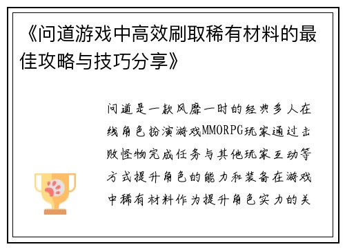 《问道游戏中高效刷取稀有材料的最佳攻略与技巧分享》