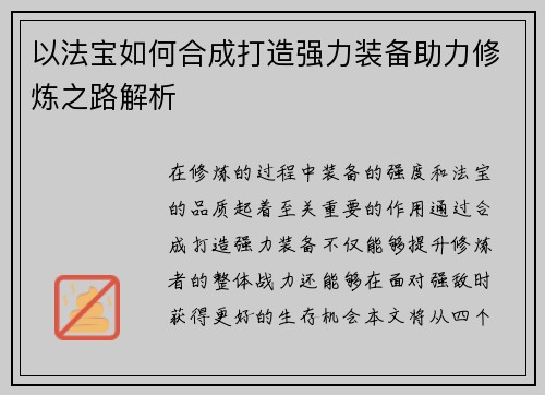 以法宝如何合成打造强力装备助力修炼之路解析