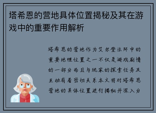 塔希恩的营地具体位置揭秘及其在游戏中的重要作用解析 塔希恩的营地具体位置揭秘及其在游戏中的重要作用解析