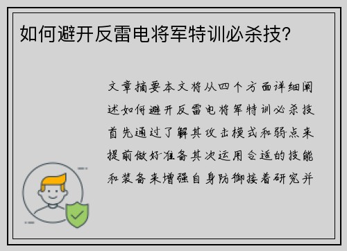 如何避开反雷电将军特训必杀技？