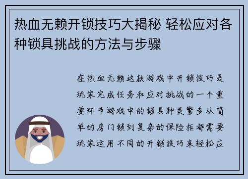 热血无赖开锁技巧大揭秘 轻松应对各种锁具挑战的方法与步骤 热血无赖开锁技巧大揭秘 轻松应对各种锁具挑战的方法与步骤