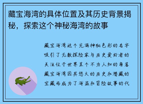 藏宝海湾的具体位置及其历史背景揭秘,探索这个神秘海湾的故事 藏宝海湾的具体位置及其历史背景揭秘,探索这个神秘海湾的故事