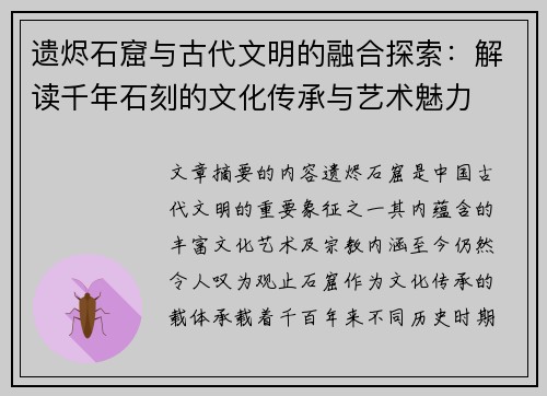 遗烬石窟与古代文明的融合探索：解读千年石刻的文化传承与艺术魅力