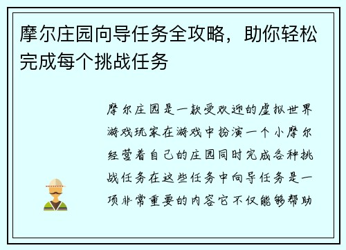 摩尔庄园向导任务全攻略，助你轻松完成每个挑战任务