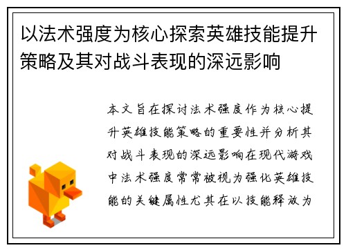 以法术强度为核心探索英雄技能提升策略及其对战斗表现的深远影响