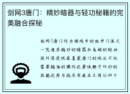 剑网3唐门：精妙暗器与轻功秘籍的完美融合探秘