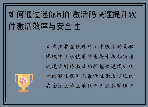 如何通过迷你制作激活码快速提升软件激活效率与安全性