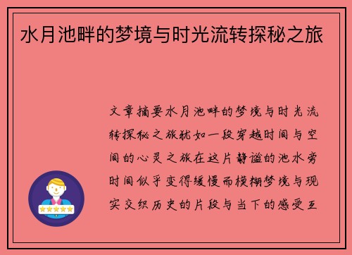 水月池畔的梦境与时光流转探秘之旅