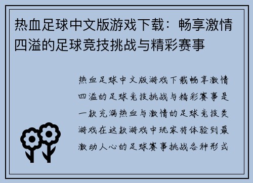 热血足球中文版游戏下载：畅享激情四溢的足球竞技挑战与精彩赛事