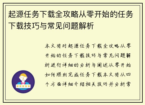 起源任务下载全攻略从零开始的任务下载技巧与常见问题解析