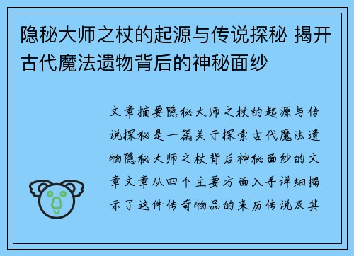 隐秘大师之杖的起源与传说探秘 揭开古代魔法遗物背后的神秘面纱
