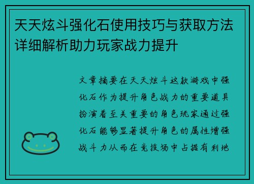 天天炫斗强化石使用技巧与获取方法详细解析助力玩家战力提升