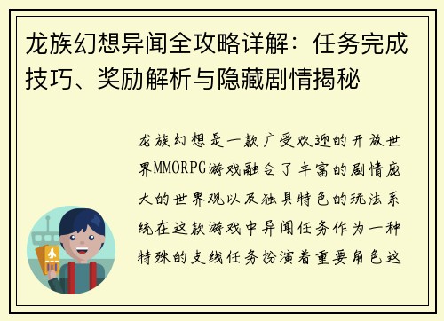 龙族幻想异闻全攻略详解：任务完成技巧、奖励解析与隐藏剧情揭秘