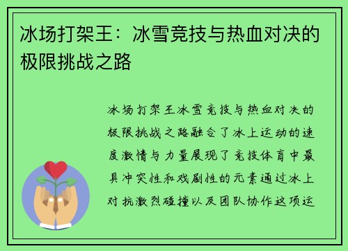 冰场打架王：冰雪竞技与热血对决的极限挑战之路