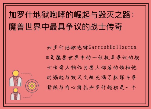 加罗什地狱咆哮的崛起与毁灭之路：魔兽世界中最具争议的战士传奇