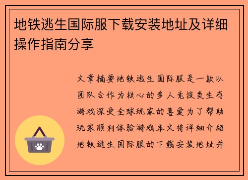 地铁逃生国际服下载安装地址及详细操作指南分享 地铁逃生国际服下载安装地址及详细操作指南分享