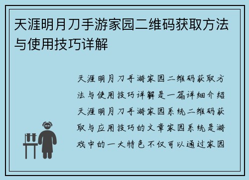 天涯明月刀手游家园二维码获取方法与使用技巧详解 天涯明月刀手游家园二维码获取方法与使用技巧详解
