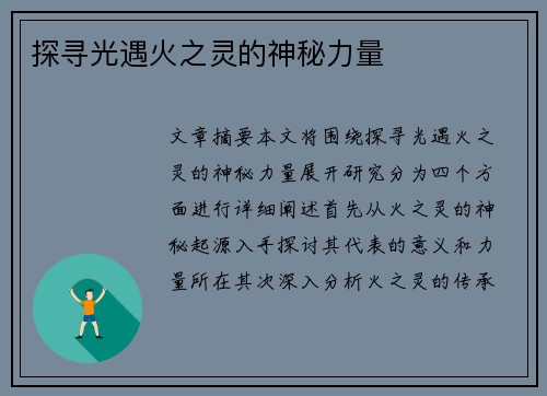 探寻光遇火之灵的神秘力量