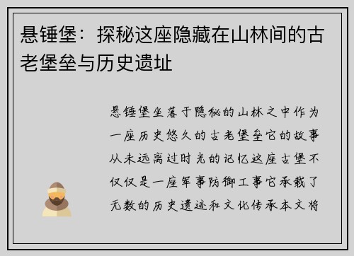 悬锤堡:探秘这座隐藏在山林间的古老堡垒与历史遗址 悬锤堡:探秘这座隐藏在山林间的古老堡垒与历史遗址