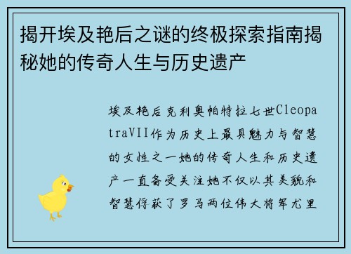 揭开埃及艳后之谜的终极探索指南揭秘她的传奇人生与历史遗产 揭开埃及艳后之谜的终极探索指南揭秘她的传奇人生与历史遗产