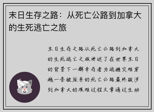 末日生存之路:从死亡公路到加拿大的生死逃亡之旅 末日生存之路:从死亡公路到加拿大的生死逃亡之旅
