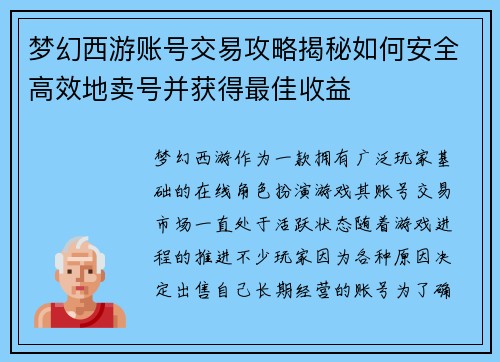 梦幻西游账号交易攻略揭秘如何安全高效地卖号并获得最佳收益