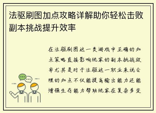 法驱刷图加点攻略详解助你轻松击败副本挑战提升效率 法驱刷图加点攻略详解助你轻松击败副本挑战提升效率