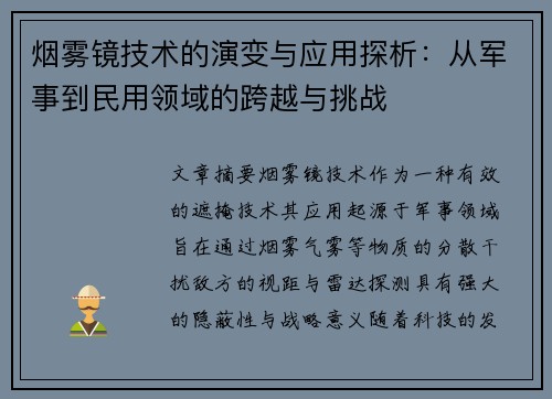 烟雾镜技术的演变与应用探析：从军事到民用领域的跨越与挑战