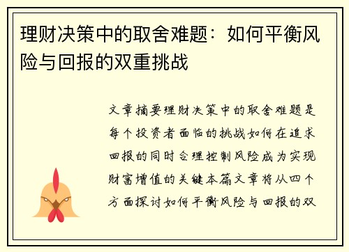 理财决策中的取舍难题：如何平衡风险与回报的双重挑战