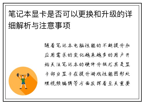 笔记本显卡是否可以更换和升级的详细解析与注意事项