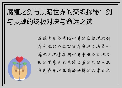 腐殖之剑与黑暗世界的交织探秘：剑与灵魂的终极对决与命运之选