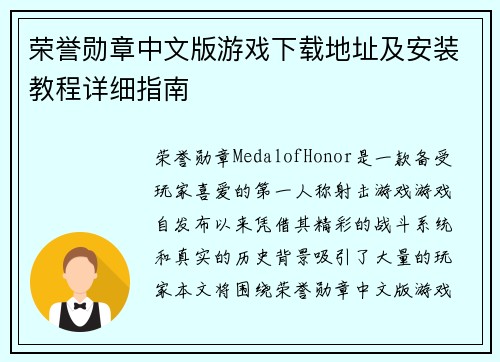 荣誉勋章中文版游戏下载地址及安装教程详细指南