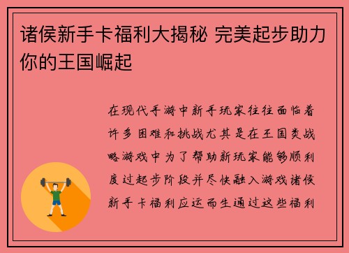 诸侯新手卡福利大揭秘 完美起步助力你的王国崛起