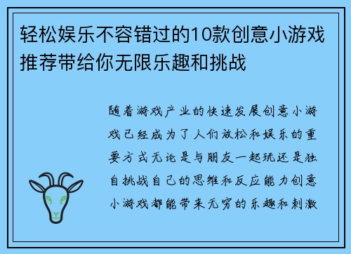 轻松娱乐不容错过的10款创意小游戏推荐带给你无限乐趣和挑战