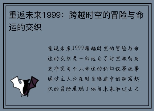 重返未来1999：跨越时空的冒险与命运的交织