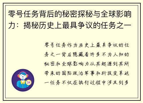 零号任务背后的秘密探秘与全球影响力：揭秘历史上最具争议的任务之一